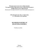 Волновая оптика и квантовая физика. Учебное пособие
