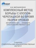 КОМПЛЕКСНЫЙ МЕТОД БОРЬБЫ С КЛОПОМ-ЧЕРЕПАШКОЙ ВО ВРЕМЯ УБОРКИ УРОЖАЯ