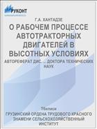О РАБОЧЕМ ПРОЦЕССЕ АВТОТРАКТОРНЫХ ДВИГАТЕЛЕЙ В ВЫСОТНЫХ УСЛОВИЯХ