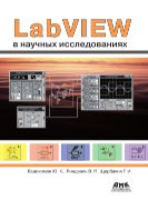 LabVIEW в научных исследованиях