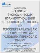 РАЗВИТИЕ ЭКОНОМИЧЕСКИХ ВЗАИМООТНОШЕНИЙ СЕЛЬСКОХОЗЯЙСТВЕННЫХ И МЯСОПЕРЕРАБАТЫВАЮЩИХ ПРЕДПРИЯТИЙ В УСЛОВИЯХ ПЕРЕХОДА К РЫНКУ