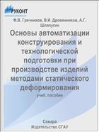 Основы автоматизации конструирования и технологической подготовки при производстве изделий методами статического деформирования