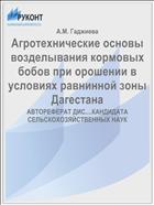 Агротехнические основы возделывания кормовых бобов при орошении в условиях равнинной зоны Дагестана