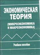 Экономическая теория (микроэкономика и макроэкономика)
