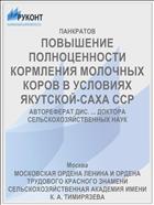 ПОВЫШЕНИЕ ПОЛНОЦЕННОСТИ КОРМЛЕНИЯ МОЛОЧНЫХ КОРОВ В УСЛОВИЯХ ЯКУТСКОЙ-САХА ССР