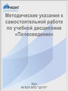 Методические указания к самостоятельной работе по учебной дисциплине «Почвоведение»