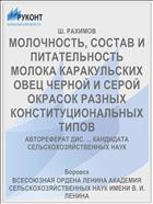 МОЛОЧНОСТЬ, СОСТАВ И ПИТАТЕЛЬНОСТЬ МОЛОКА КАРАКУЛЬСКИХ ОВЕЦ ЧЕРНОЙ И СЕРОЙ ОКРАСОК РАЗНЫХ КОНСТИТУЦИОНАЛЬНЫХ ТИПОВ