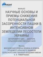 НАУЧНЫЕ ОСНОВЫ И ПРИЕМЫ СНИЖЕНИЯ ПОТЕНЦИАЛЬНОЙ ЗАСОРЕННОСТИ ПАШНИ В ИНТЕНСИВНОМ ЗЕМЛЕДЕЛИИ ЛЕСОСТЕПИ УКРАИНЫ