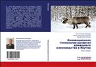 Инновационная технология развития домашнего оленеводства в Якутии