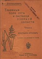 Травяные поля, луга и пастбища Озерной области