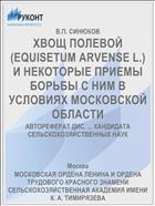 ХВОЩ ПОЛЕВОЙ (EQUISETUM ARVENSE L.) И НЕКОТОРЫЕ ПРИЕМЫ БОРЬБЫ С НИМ В УСЛОВИЯХ МОСКОВСКОЙ ОБЛАСТИ