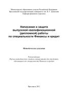 Написание и защита выпускной квалификационной (дипломной) работы по специальности Финансы и кредит