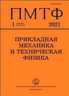 Прикладная механика и техническая физика №1 2021