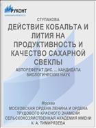 ДЕЙСТВИЕ КОБАЛЬТА И ЛИТИЯ НА ПРОДУКТИВНОСТЬ И КАЧЕСТВО САХАРНОЙ СВЕКЛЫ