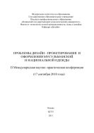 Проблемы дизайн - проектирования и оформления мусульманской и национальной одежды