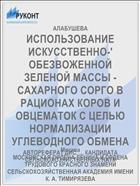 ИСПОЛЬЗОВАНИЕ ИСКУССТВЕННО-' ОБЕЗВОЖЕННОЙ ЗЕЛЕНОЙ МАССЫ - САХАРНОГО СОРГО В РАЦИОНАХ КОРОВ И ОВЦЕМАТОК С ЦЕЛЬЮ НОРМАЛИЗАЦИИ УГЛЕВОДНОГО ОБМЕНА