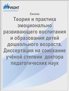 Теория и практика эмоционально развивающего воспитания и образования детей дошкольного возраста. Диссертация на соискание учёной степени  доктора педагогических наук  