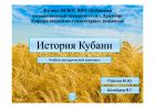 История Кубани
