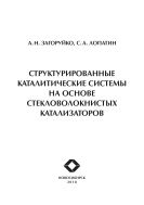 Структурированные каталитические системы на основе стекловолокнистых катализаторов
