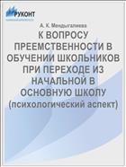 К ВОПРОСУ ПРЕЕМСТВЕННОСТИ В ОБУЧЕНИИ ШКОЛЬНИКОВ ПРИ ПЕРЕХОДЕ ИЗ НАЧАЛЬНОЙ В ОСНОВНУЮ ШКОЛУ (психологический аспект)