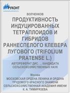 ПРОДУКТИВНОСТЬ ИНДУЦИРОВАННЫХ ТЕТРАПЛОИДОВ И ГИБРИДОВ РАННЕСПЕЛОГО КЛЕВЕРА ЛУГОВОГО (TRIFOLIUM PRATENSE L.)