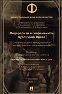 Федерализм в современном публичном праве