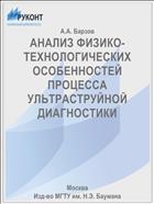 АНАЛИЗ ФИЗИКО-ТЕХНОЛОГИЧЕСКИХ ОСОБЕННОСТЕЙ ПРОЦЕССА УЛЬТРАСТРУЙНОЙ ДИАГНОСТИКИ