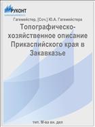 Топографическо-хозяйственное описание Прикаспийского края в Закавказье