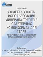 ЭФФЕКТИВНОСТЬ ИСПОЛЬЗОВАНИЯ МИНЕРАЛА ТРЕПЕЛ В СТАРТЕРНЫХ КОМБИКОРМАХ ДЛЯ ТЕЛЯТ