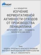 ИЗУЧЕНИЕ ФЕРМЕНТАТИВНОЙ АКТИВНОСТИ ОТХОДОВ ОТ ПРОИЗВОДСТВА ПЕНИЦИЛЛИНА