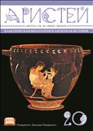 Аристей : Классическая филология и античная история