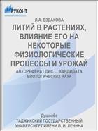 ЛИТИЙ В РАСТЕНИЯХ, ВЛИЯНИЕ ЕГО НА НЕКОТОРЫЕ ФИЗИОЛОГИЧЕСКИЕ ПРОЦЕССЫ И УРОЖАЙ