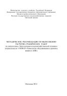 МЕТОДИЧЕСКИЕ РЕКОМЕНДАЦИИ ПО ВЫПОЛНЕНИЮ РАСЧЕТНО-ГРАФИЧЕСКИХ РАБОТ по дисциплине «Эксплуатация сельскохозяйственной техники» специальности 110304.65 «Технология обслуживания и ремонта машин в АПК»