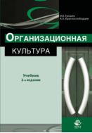 Организационная культура