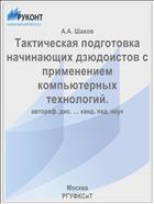 Тактическая подготовка начинающих дзюдоистов с применением компьютерных технологий.