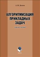 Алгоритмизация прикладных задач