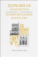 Церковная архитектура и изобразительное искусство : хрестоматия для студентов теологического, религиоведческого и других гуманитарных направлений и специальностей высших учебных заведений