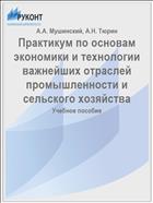 Практикум по основам экономики и технологии важнейших отраслей промышленности и сельского хозяйства