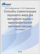 Способы семиотизации звукового мира (на материале языка с идеографической системой письма)