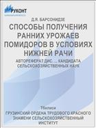 СПОСОБЫ ПОЛУЧЕНИЯ РАННИХ УРОЖАЕВ ПОМИДОРОВ В УСЛОВИЯХ НИЖНЕЙ РАЧИ