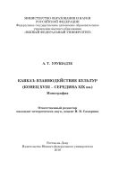 Кавказ: взаимодействие культур (конец XVIII – середина XIX вв.)