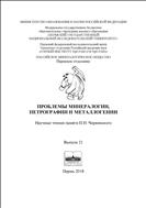 Проблемы минералогии, петрографии и металлогении. Научные чтения памяти П.Н. Чирвинского №1 2018