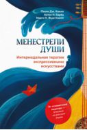 Менестрели души. Интермодальная терапия экспрессивными искусствами