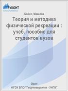 Теория и методика физической рекреации : учеб. пособие для студентов вузов 