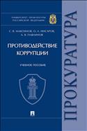 Противодействие коррупции