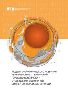Модели экономического развития рекреационных территорий города Красноярска - столицы XXIX Всемирной зимней Универсиады 2019 года