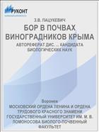 БОР В ПОЧВАХ ВИНОГРАДНИКОВ КРЫМА