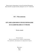 Организационное проектирование и планирование в туризме