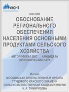 ОБОСНОВАНИЕ РЕГИОНАЛЬНОГО ОБЕСПЕЧЕНИЯ НАСЕЛЕНИЯ ОСНОВНЫМИ ПРОДУКТАМИ СЕЛЬСКОГО ХОЗЯЙСТВА