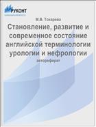 Становление, развитие и современное состояние английской терминологии урологии и нефрологии